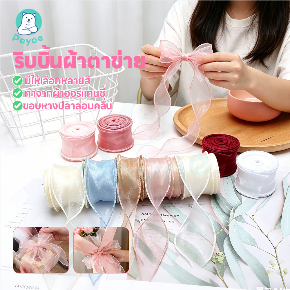 PAYOE ริบบิ้นผ้าโปร่ง ริบบิ้นซีทรู กว้าง4ซม ริบบิ้นผ้า เย็บขอบ ริบบิ้นห่อข