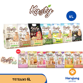 [6 ลิตร] Kasty ทรายแมว ทรายเต้าหู้แคสตี้ ทรายเต้าหู้ธรรมชาติ จับตัวเป็นก้อนเร็ว