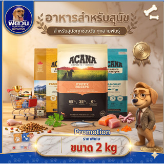 ACANA อาหารเม็ดสำหรับสุนัขทุกสายพันธุ์  ขนาด 9.7 กิโลรัม{อาหารสุนัขเม็ด}