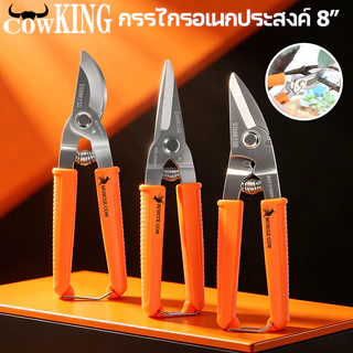 COW KING ขายร้อนใหม่ ชุด 3 ชิ้น กรรไกรอเนกประสงค์ FOX 3in1 ตัดลวด ทีบาร์ ตัดกิ่ง ตัดสังกะสี ปากตรง ปากโค้ง