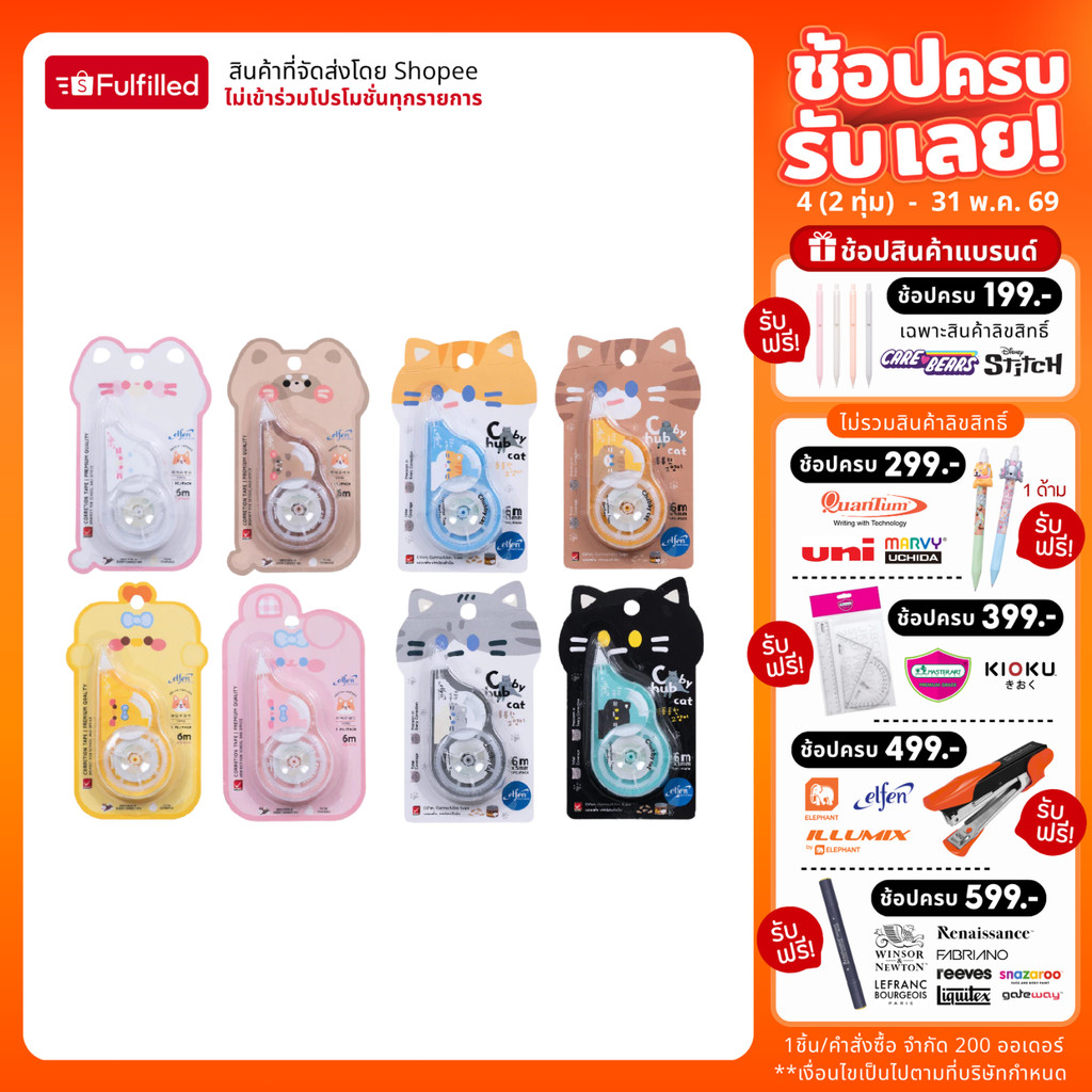 Elfen เอลเฟ่น เทปลบคำผิด 6M คละลาย จำนวน 1 ชิ้น