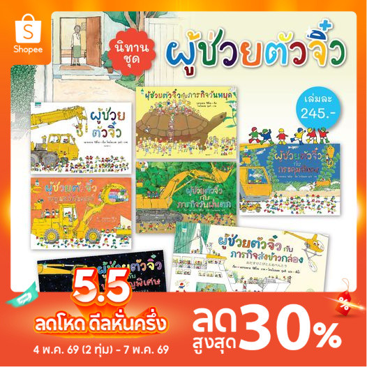 หนังสือเด็กปกแข็ง ชุด ผู้ช่วยตัวจิ๋ว 7 เล่ม เลือกเล่มได้ ฝึกทักษะสังเกตุ ตั้งคำถาม รอบครอบ มีการวางแผนในการทำงานเป็นทีม