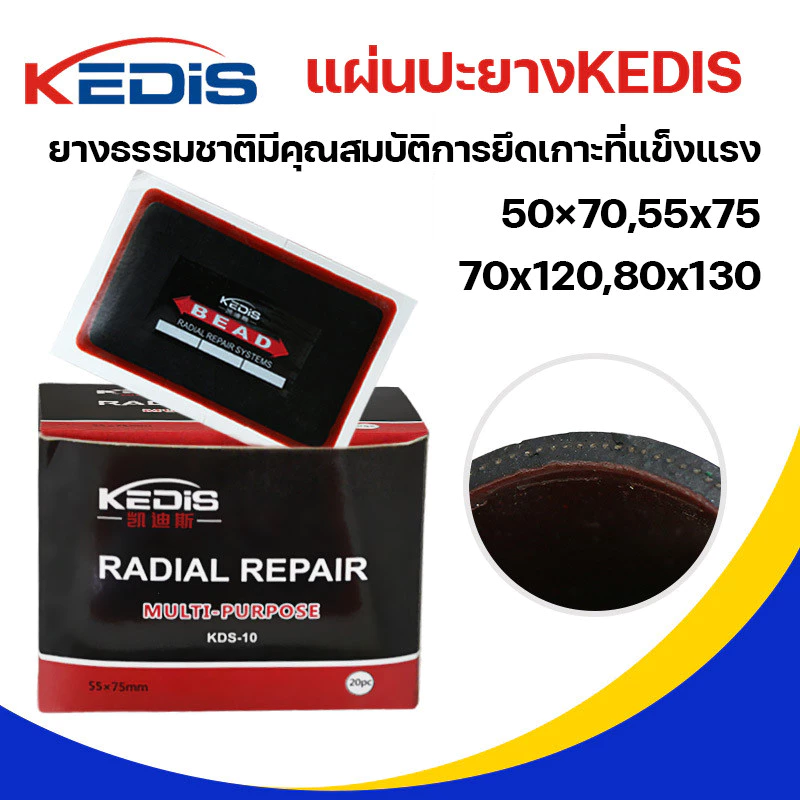 แผ่นปะยางKEDIS 50×70,55x75,70x120,80x130