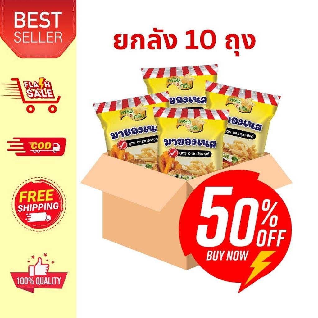 มีฮาลาล ยกลัง 10 ชิ้น  มายองเนสอเนกประสงค์  เฟรชแอนกรีนF&G 800g  ซอสราด ซอสจิ้ม มายองเนส