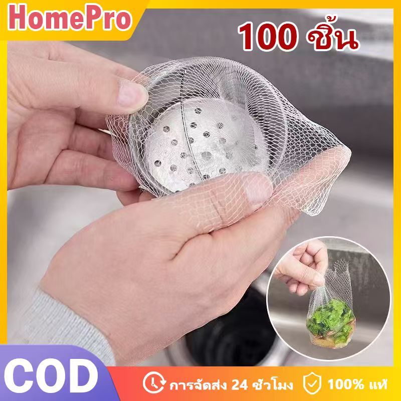 HOME 100ชิ้น ตาข่ายกรองเศษอาหาร  ตาข่ายกรองเศษอาหาร สำหรับอ่างล้างจาน ถุงกรองเศษอาหาร ที่กรองเศษอาหาร