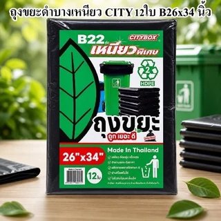 ถุงขยะดำ บางเหนียว CITY เหนียวจริง ไม่ขาดง่าย (6-12 แพ็ค)