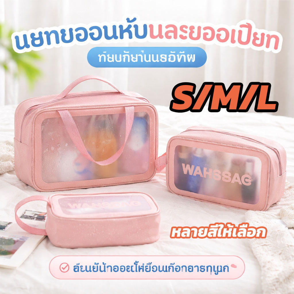 กระเป๋าเก็บเครื่องสำอางค์ กระเป๋าซิบกันน้ำ รุ่น กระเป๋าเครื่องสำอางค์ กันน้ำ ที่ใส่ของ พกพาสะดวก ใช้งานง่าย อเนกประสงค์