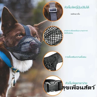 หน้ากากปิดปากสุนัขตาข่ายระบายอากาศ 😷ป้องกันกัด ป้องกันเห่า ป้องกันกินของเสีย 🐶ใช้ได้ทั้งสุนัขขนาดเล็ก กลาง ใหญ่