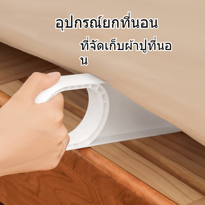 เครื่องมือยกมุมเตียง ตัวปรับแผ่น ที่ยกที่นอน ใช้งานง่าย ประหยัดแรง และลดอาการปวดหลังที่เกิดจากการยกเตียง