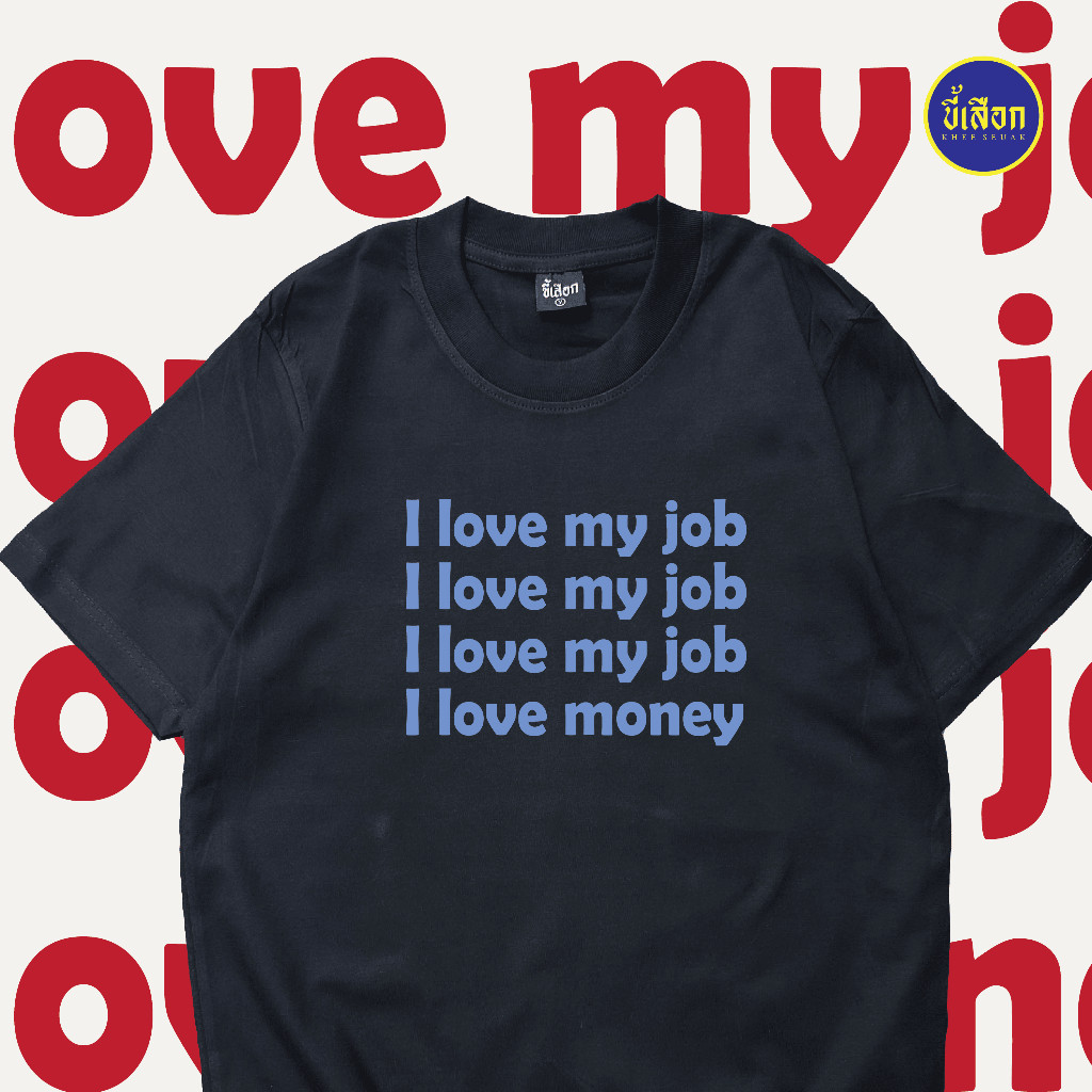 เสื้อยืด I love my job เสื้อยืดพิมพ์ลาย
