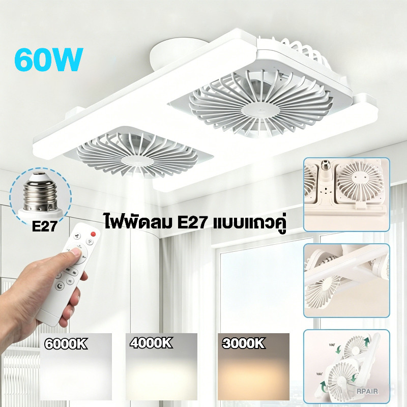 🇹🇭ส่งจากไทย🇹🇭 60W E27 ไฟพัดลมหัวคู่ 180° พัดลมหมุน ไฟ นํา เต็มสเปกตรัม ความเร็วลม 3 ระดับ & โหมดแสง 3 โหมดพร้อมรีโมทคอนโทรล
