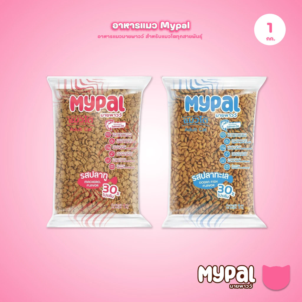[1 กก.] Mypal อาหารแมวมายพาวว์ โปรตีนสูง 30% ถุงแบ่งจากกระสอบ 1 กิโลกรัม (Cat Dry Food ,Mypal)