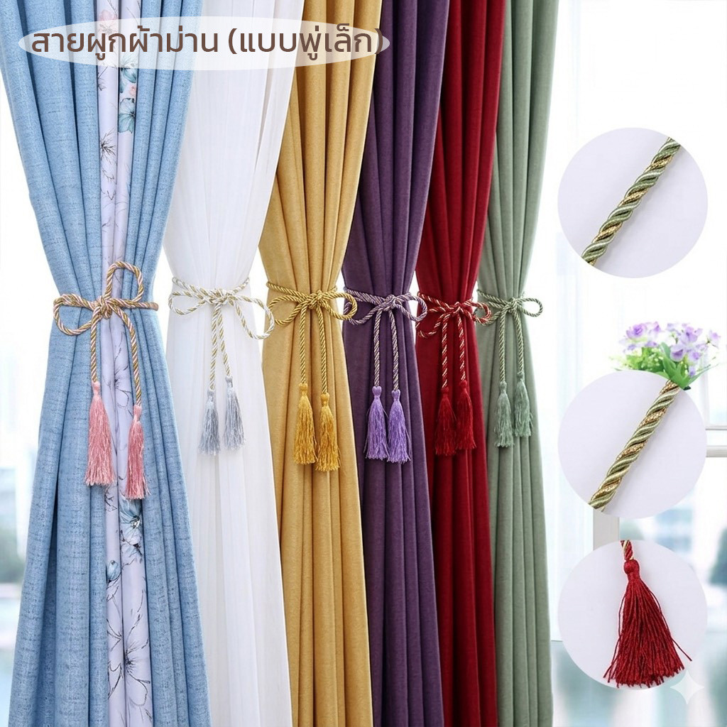 สายรัดผ้าม่าน เชือกผูกผ้าม่าน (แบบพู่เล็ก) 1 เส้น *พร้อมส่ง*
