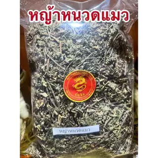หญ้าหนวดแมว หนวดแมว หญ้าหนวดแมวแห้ง พยัพเมฆ บรรจุ250กรัมราคา50บาท