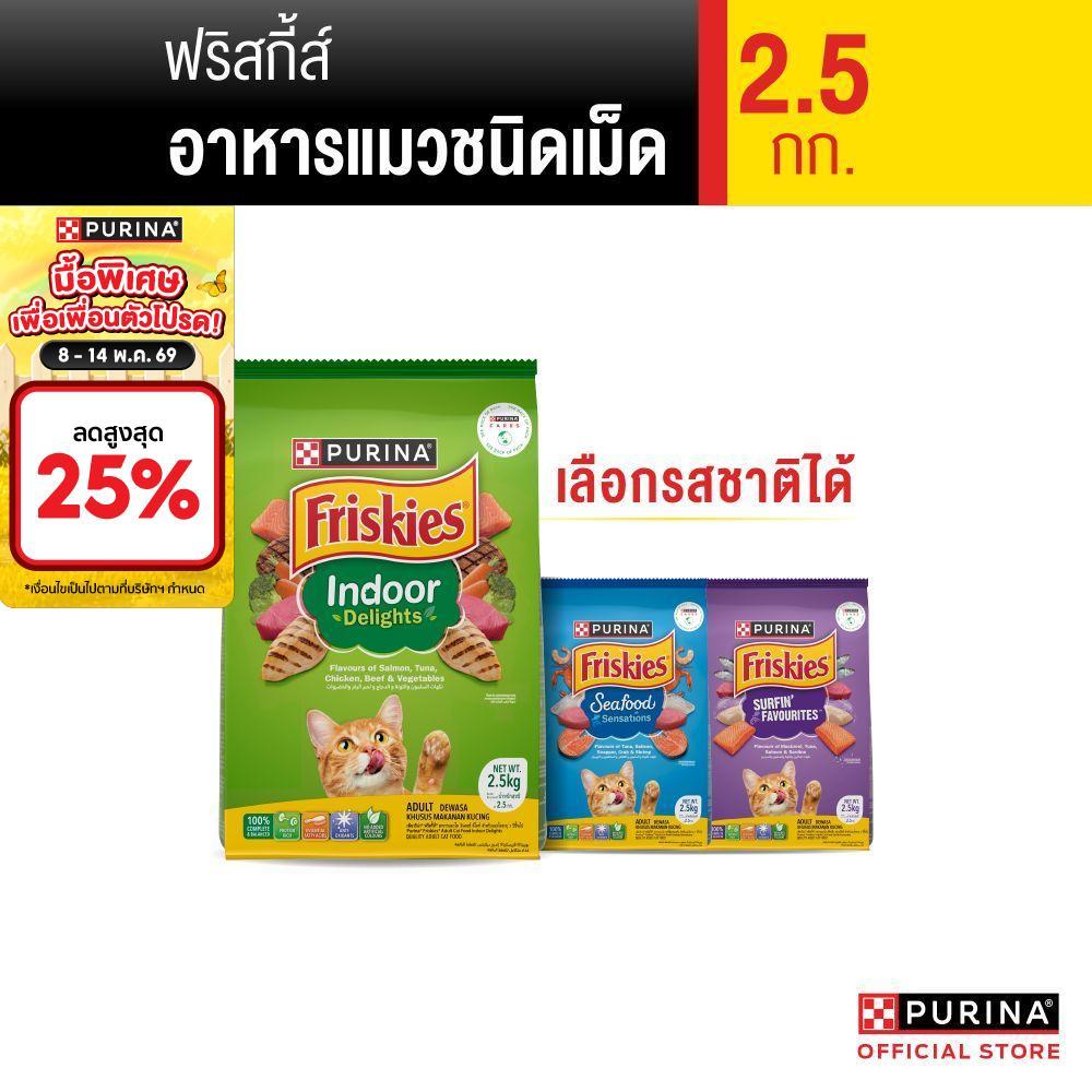 [เลือกรสชาติได้] Purina Friskies อาหารแมว 2.5 kg