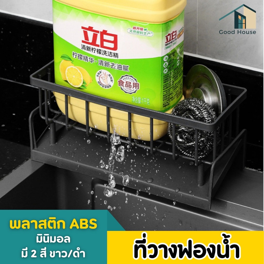 ที่วางฟองน้ำล้างจาน พร้อมชั้นวางเศษผ้า วัสดุพลาสติก ABS คุณภาพดี ที่วางของระบายน้ำ