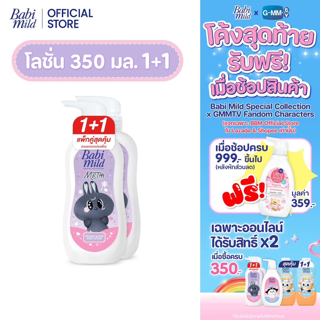 [1แถม1][Babi Mild x MeTaa] โลชั่นเบบี้มายด์ ออร์แกนิก&เพียว x เมต้า / Babi Mild Lotion 350ml