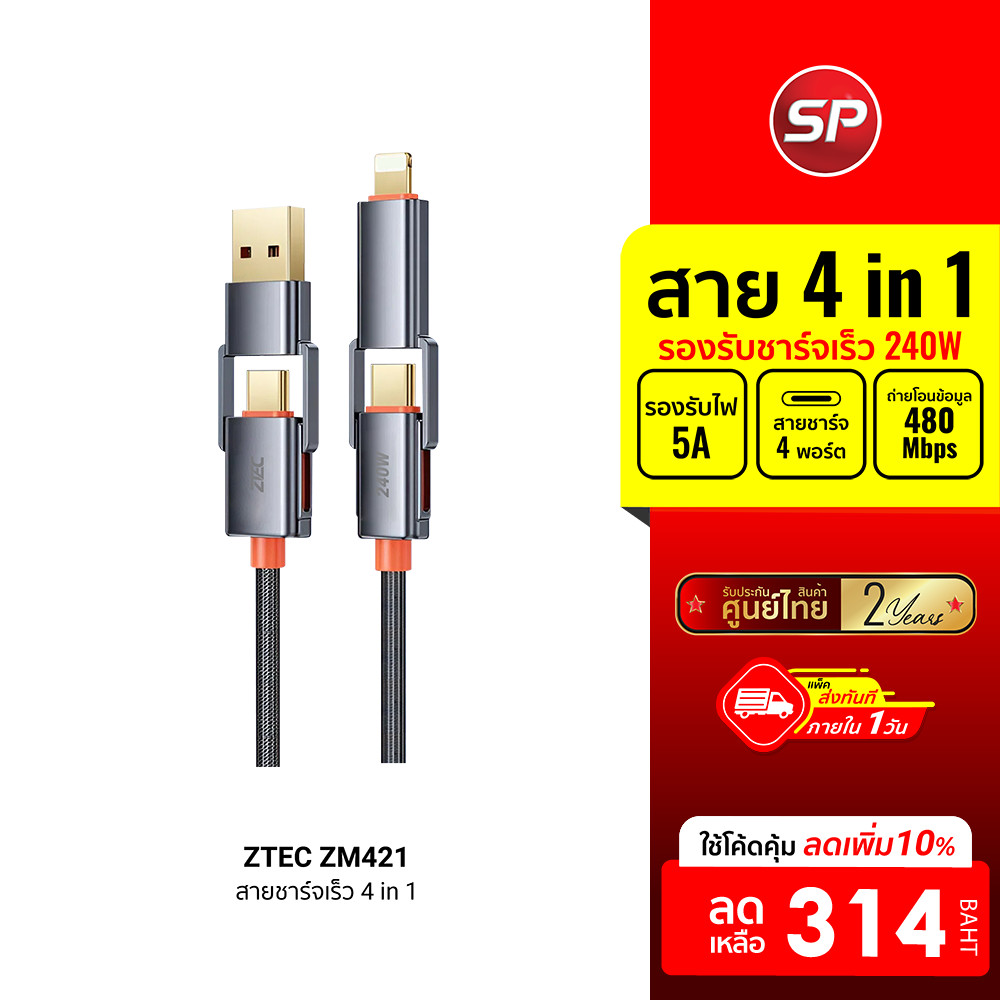 [ลดเหลือ 314] ZTEC ZM421 สายชาร์จ 4 in 1 รองรับชาร์จเร็ว 240W สายถัก หัวพอร์ตอลูมิเนียม แข็งแรงทนทาน