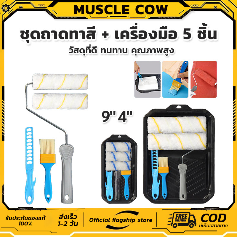 โปรดี MUSCLE COW ถาดลูกกลิ้งทาสี ครบชุด มีหลายขนาดเลือกใช้ งานช่างในบ้านจำเป็น