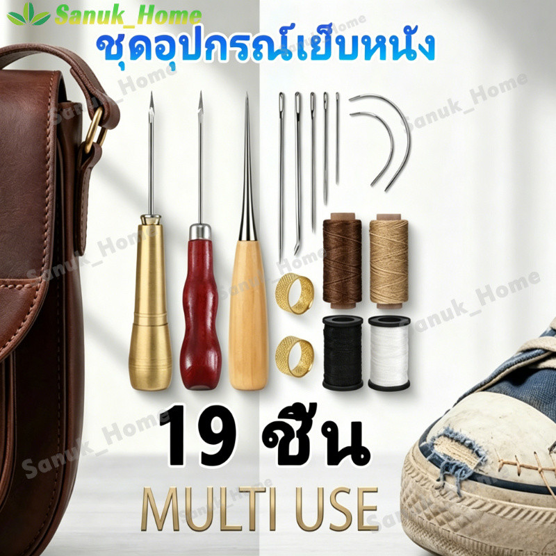 19 ชิ้น ชุดเครื่องมือซ่อมรองเท้า เข็มเย็บหนังด้ามทองแดงพร้อมด้ายเทียนทนทาน แก้ปัญหารองเท้าขาดหลุดลอก
