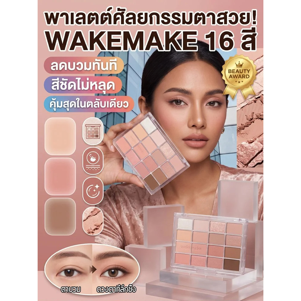 【ช่วยลดบวม】อายแชโดว์พาเลตต์16สี/WAKEMAKE/แต่งตา/ลดบวม/เมคอัพ