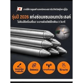 【ใช้งานง่าย】แท่งเชื่อมซ่อมอเนกประสงค์/ซ่อมโลหะ/แก้ไขรอยแตก/เชื่อมโลหะ