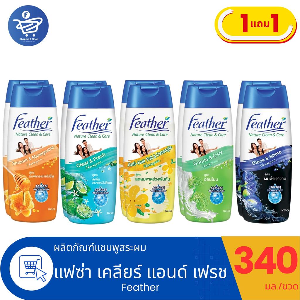 (แพ็ค 1 แถม 1) Feather แฟซ่า เนเจอร์ คลีน แอนด์ แคร์ แชมพูสระผม ปริมาณสุทธิ 340 มล./ขวด
