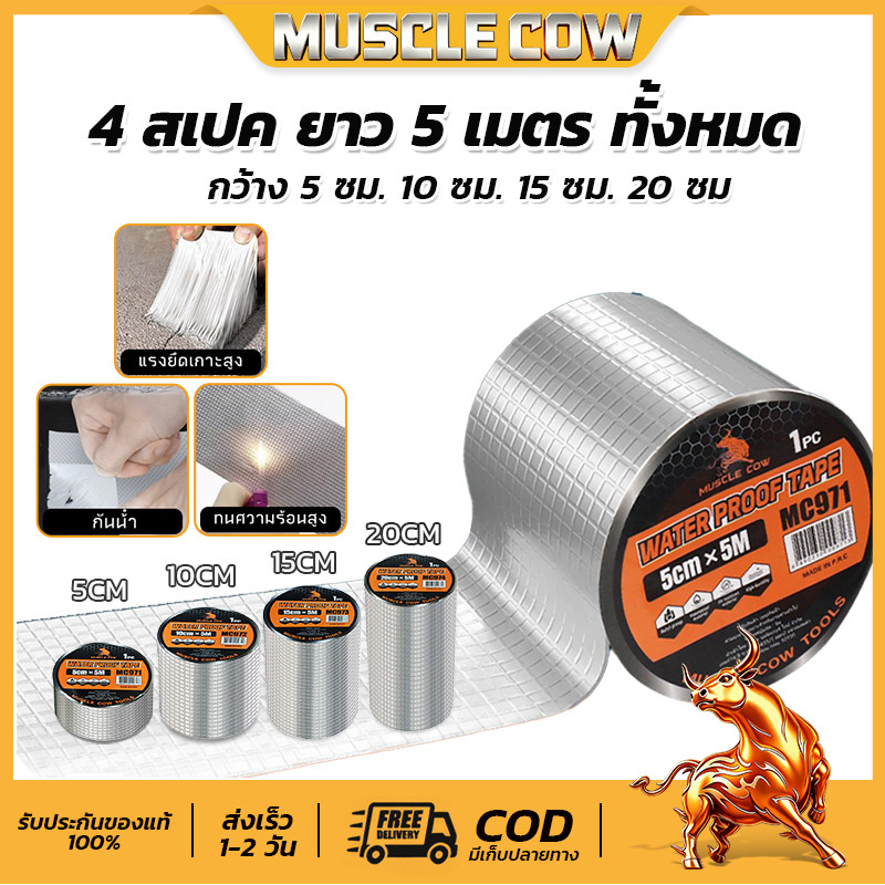 Muscle Cow 5เมตร เทปกาวกันรั่ว 5cm/10cm/15cm/20cm เทปกาวกันน้ำ เทปอลูมิเนียม เทปกาวกันรั่ว กันรั่ว เทปติดหลังคากันรั่ว