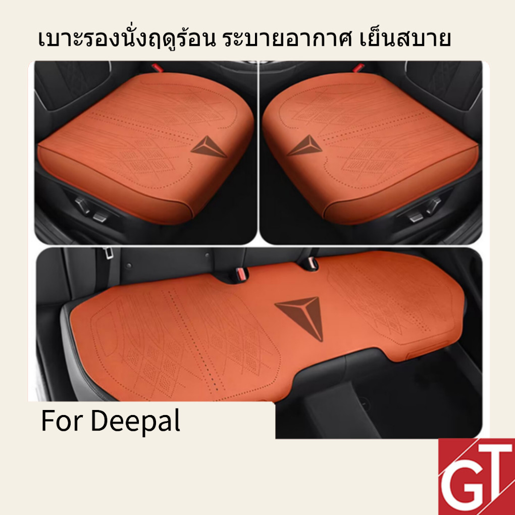 ปลอกที่นั่งสำหรับ Deepal S05/S07/L07/E07 แถวหน้าและแถวหลัง สำหรับฤดูร้อน ลดความร้อน เย็นสบาย