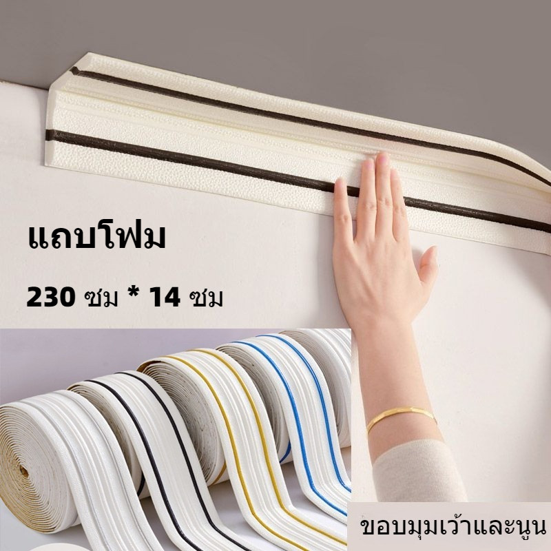 230*14ซม แถบตกแต่งมุมติดด้วยตนเอง, สติกเกอร์แถบโฟมขอบผนังและเพดาน, ตัดได้, ทนต่อแรงกระแทก, เหมาะสําหรับตกแต่งบ้าน