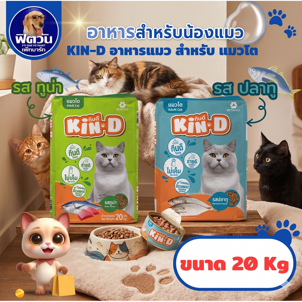 อาหารสำหรับแมวโต  KIN D รสทูน่าและรสปลาทู 20 KG