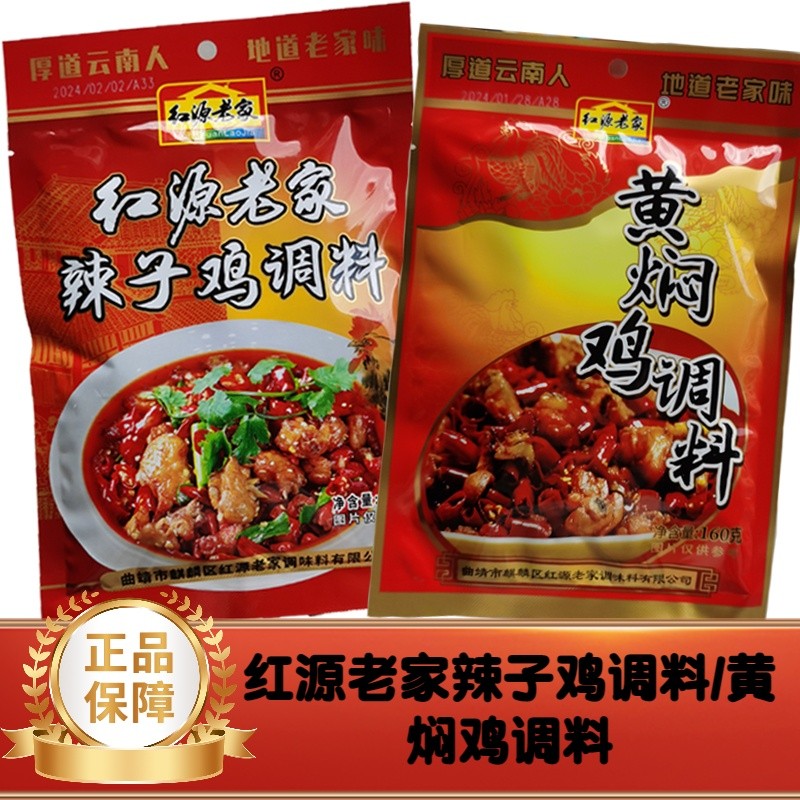 云南特产曲靖红源老家辣子鸡调料黄焖鸡调料160克炒鸡调料2605010 Yunnan specialty Qujing Hongyuan Old-Fashioned Spicy Chicken Sea