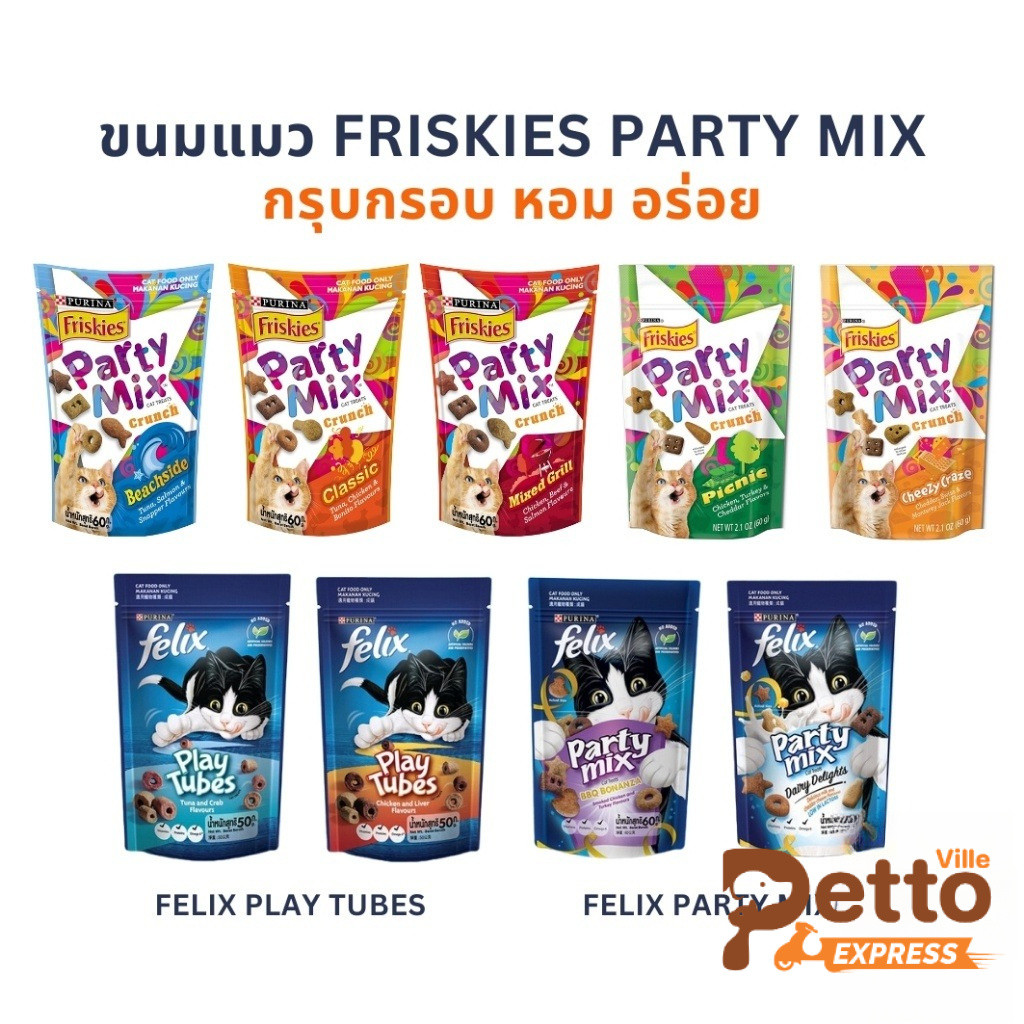 ขนมแมว Friskies Party Mix ฟริสกี้ส์ ปาร์ตี้ มิกซ์ และ Felix Play Tubes ขนาด 50 - 60 กรัม Cat Snacks หอม อร่อย