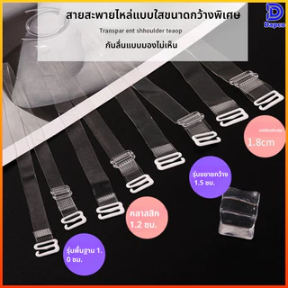 Dapco สายบราใสปรับได้ 2ชิ้น นุ่มยืดหยุ่น ใช้กับเสื้อเปิดไหล่เกาะอกและสายเดี่ยว ใสมองไม่เห็นใส่สบาย