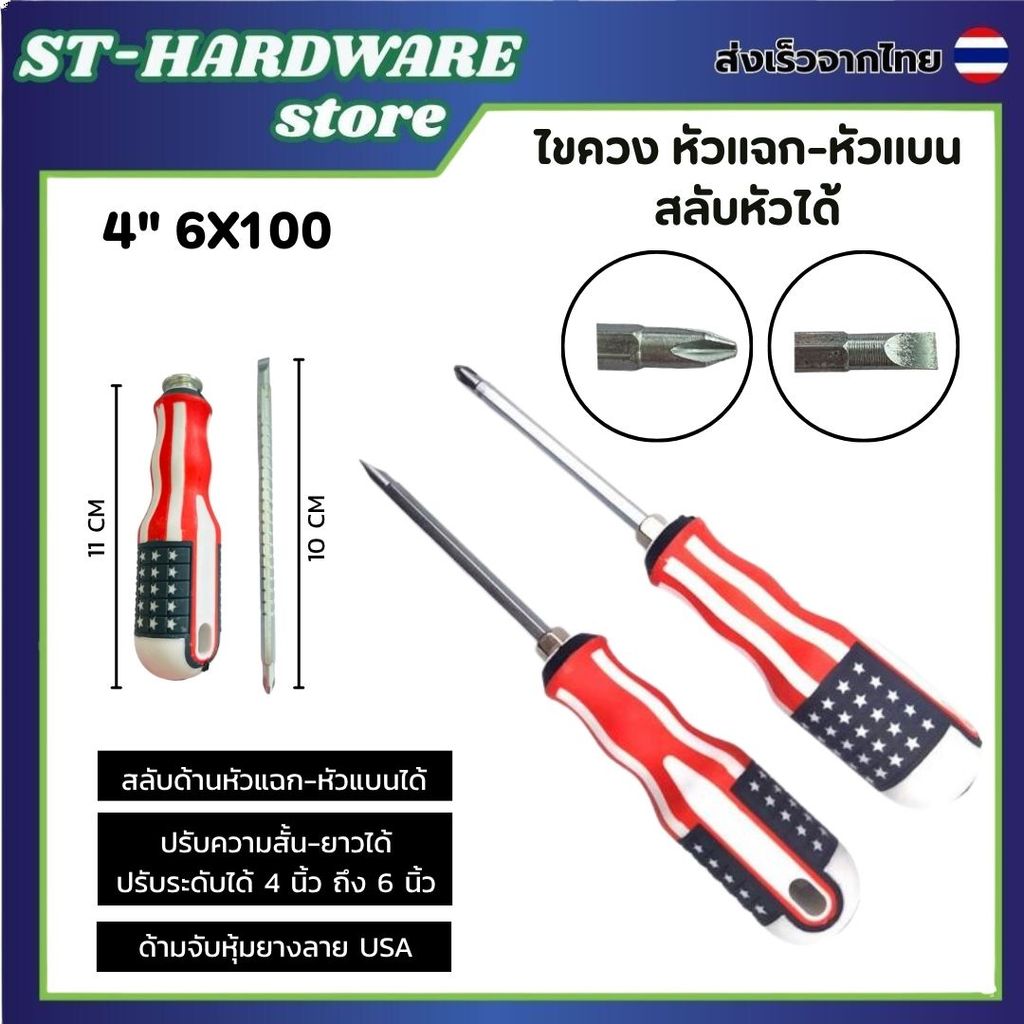 ไขควงด้ามลายธงชาติ 4 นิ้ว สวยเด่นเห็นชัด ปากสองหัวสลับได้ จับถนัดมือ ไม่ลื่นหลุดง่าย