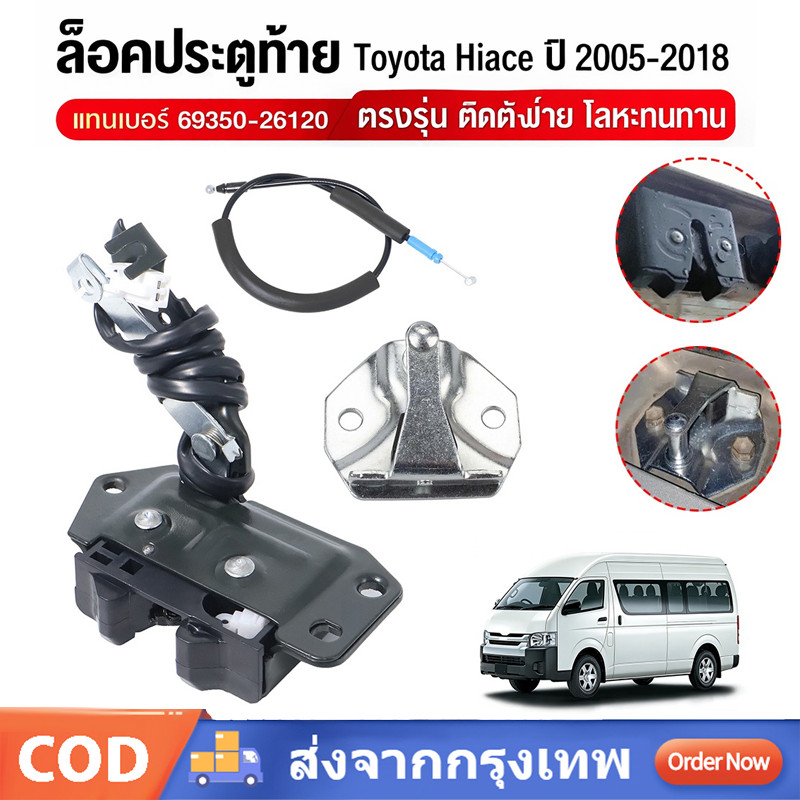 ล็อคประตูท้าย Toyota Hiace ปี 2005-2018 เบอร์ 69350-26120 ตรงรุ่น ติดตั้งง่าย โลหะทนทาน