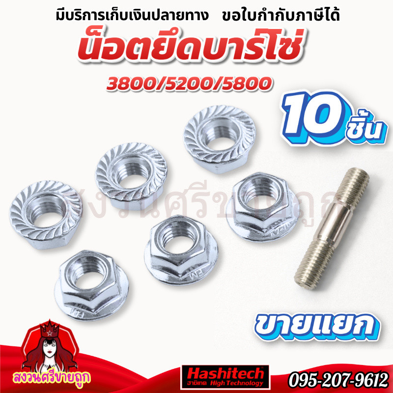 10ชิ้น น๊อตยึดบาร์โซ่ 3800/5200/5800 น๊อตตัวเมีย-ตัวผู้ น็อตยึดบาร์เลื่อยยนต์ by สงวนศรี