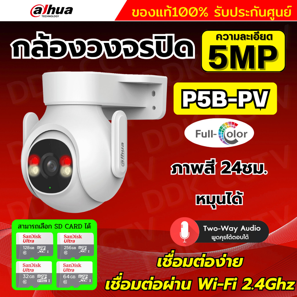 Dahua กล้องวงจรปิดไร้สาย 5MP รุ่น P5B-PV (Adapterในตัว) ฟังเสียงพูดโต้ตอบได้ มีไซเรนแจ้งเตือนผู้บุกร