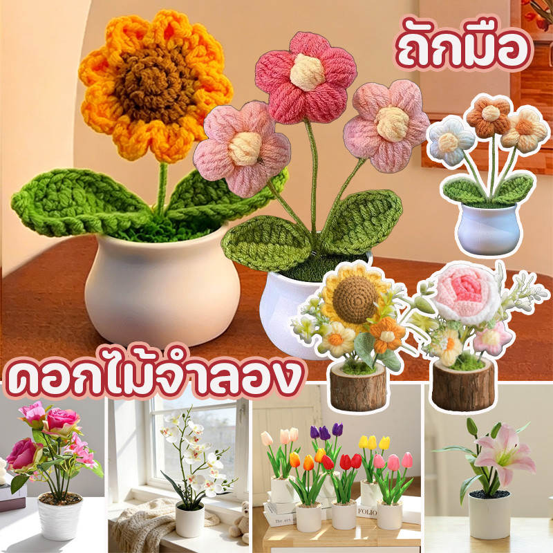 ดอกไม้ประดิษฐ์ทอมือ ดอกไม้ปลอม บอนไซปลอม อุปกรณ์ตกแต่งบ้าน ตกแต่งของขวัญวันแม่