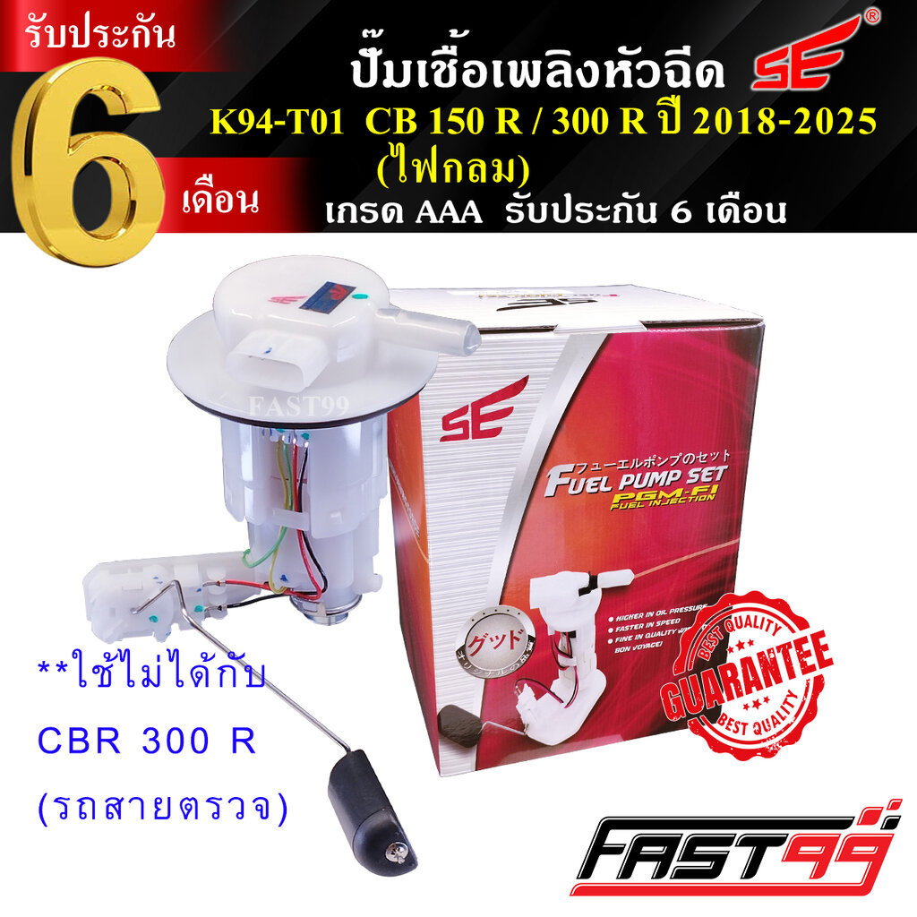 FAST99 ปั๊มติ๊ก CB 150 R / 300 R ปี 2018-2025 (ไฟกลม) ซีบี ปั๊มเชื้อเพลิงหัวฉีด