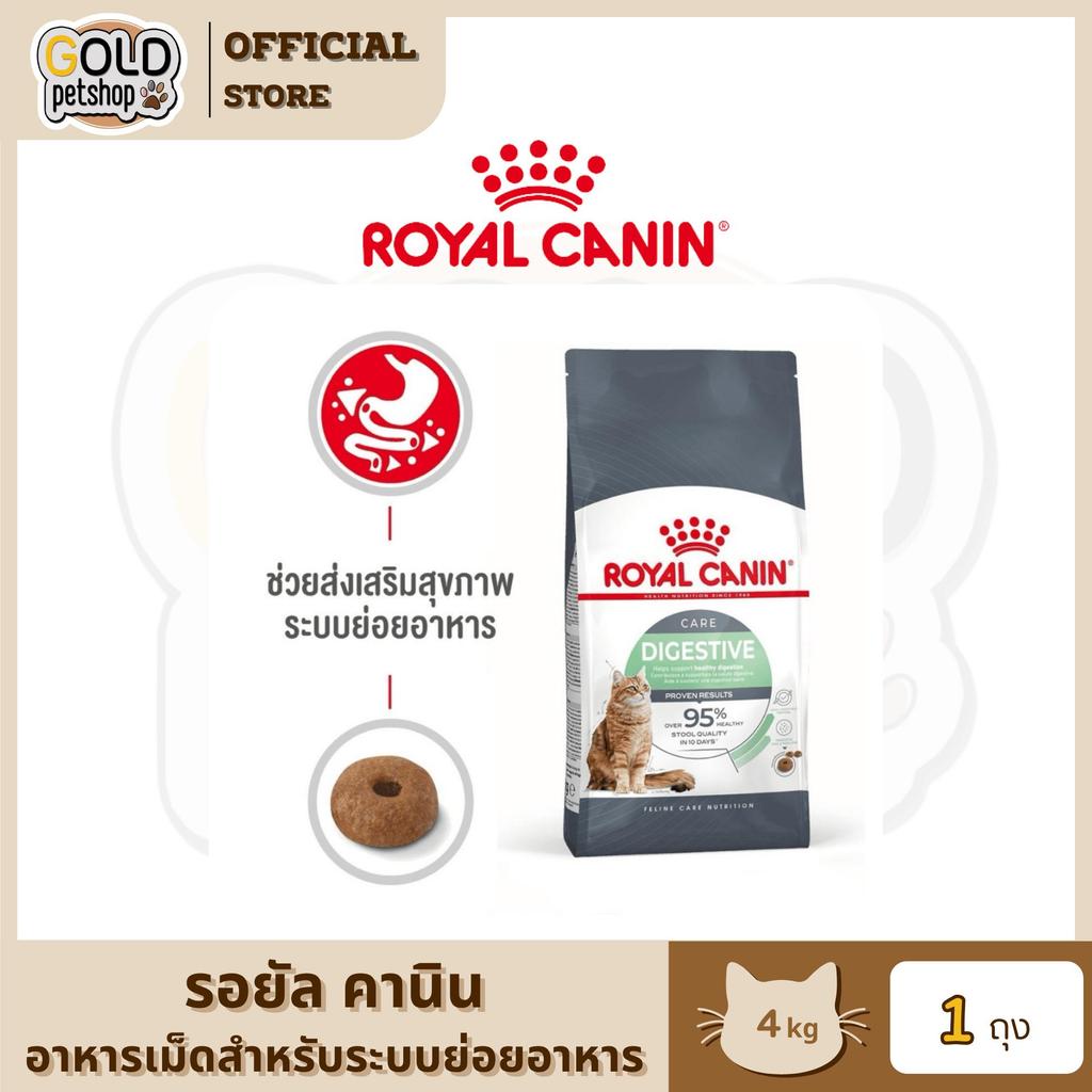 Royal Canin Digestive Care อาหารแมว โรยัล คานิน สูตรสำหรับลำไส้ ระบบย่อย ทางเดินอาหาร ขนาด 4 kg