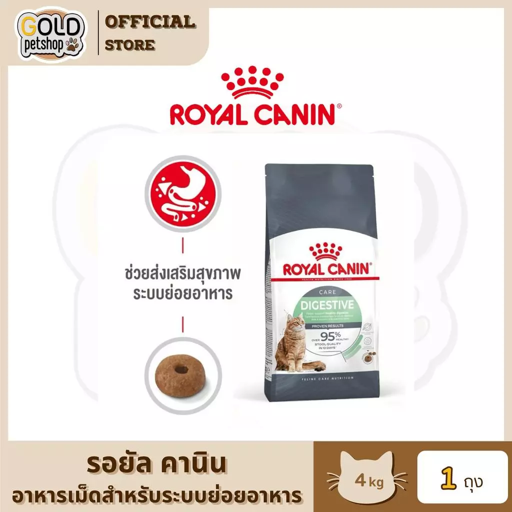 Royal Canin Digestive Care อาหารแมว โรยัล คานิน สูตรสำหรับลำไส้ ระบบย่อย ทางเดินอาหาร ขนาด 4 kg