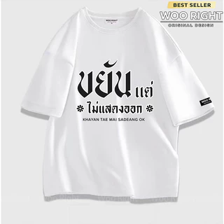 COD เสื้อยืดผู้ชาย ลายคำคม ขยันแต่ไม่แสดงออก Oversize ผ้าฝ้าย100% เสื้อแฟชั่น Woo Right งานเกรดพรีเมียม งานเกรด A