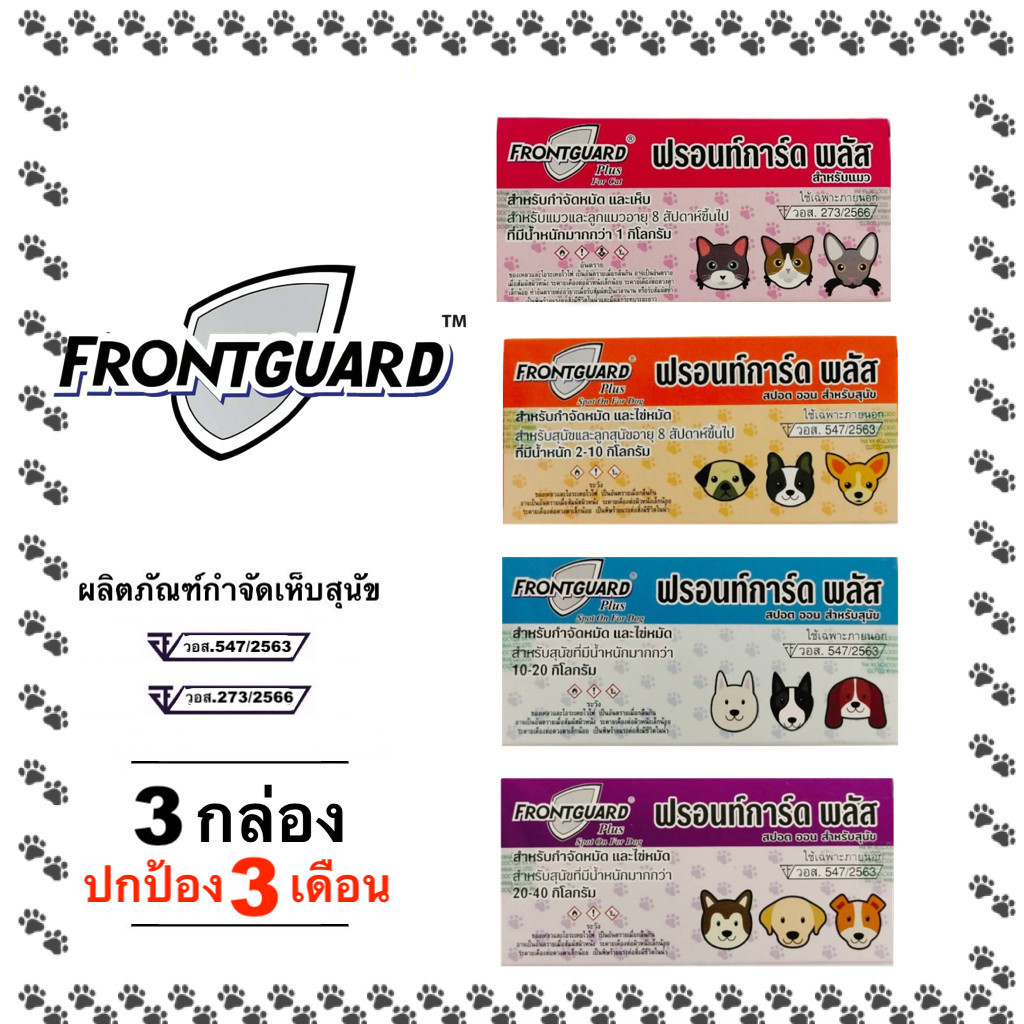 แพ็กบรรจุ 3 กล่อง Frontguard Plus ยาหยดกำจัดหมัด ไข่หมัด ตัวอ่อน ฟร้อนท์การ์ด พลัสสำหรับ สุนัข แมว