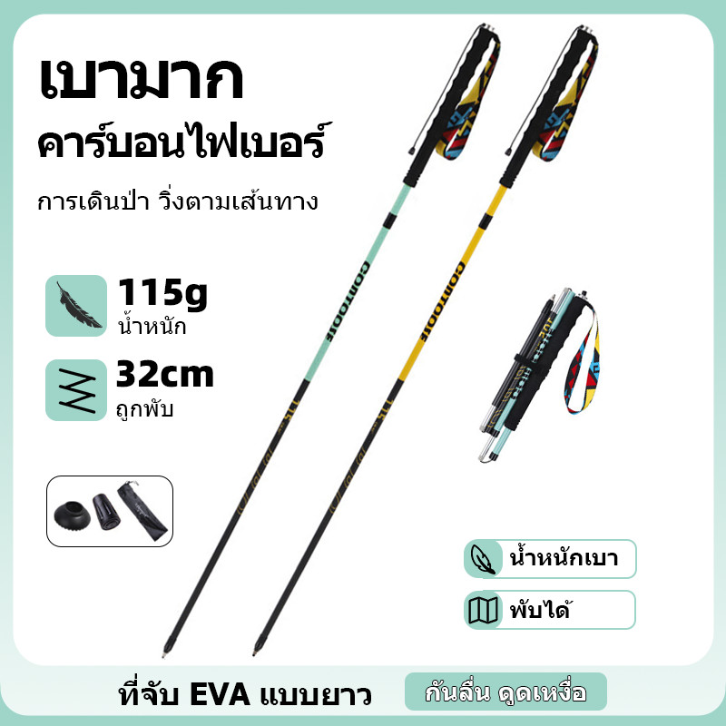 ไม้เท้าเดินป่าแบบพับได้สี่ส่วนทำจากคาร์บอนไฟเบอร์ น้ำหนักเบาพิเศษเพียง 115 กรัม เหมาะสำหรับการเดินป่ามืออาชีพ การวิ่งข้ามประเทศ การปีนเขา และเดินทางกลางแจ้ง สต็อกในประเทศ
