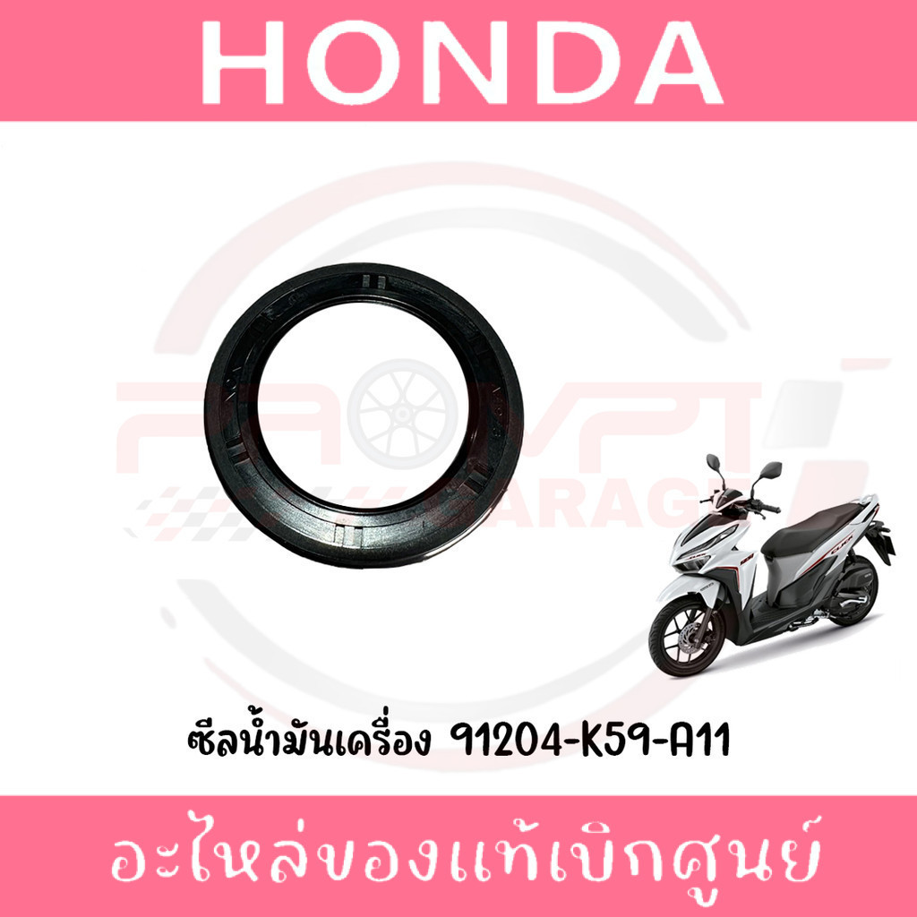 ซีลเพลาล้อหลัง HONDA PCX125,150 ADV150 CLICK125-150I รหัส 91204-K59-A11 แท้ศูนย์