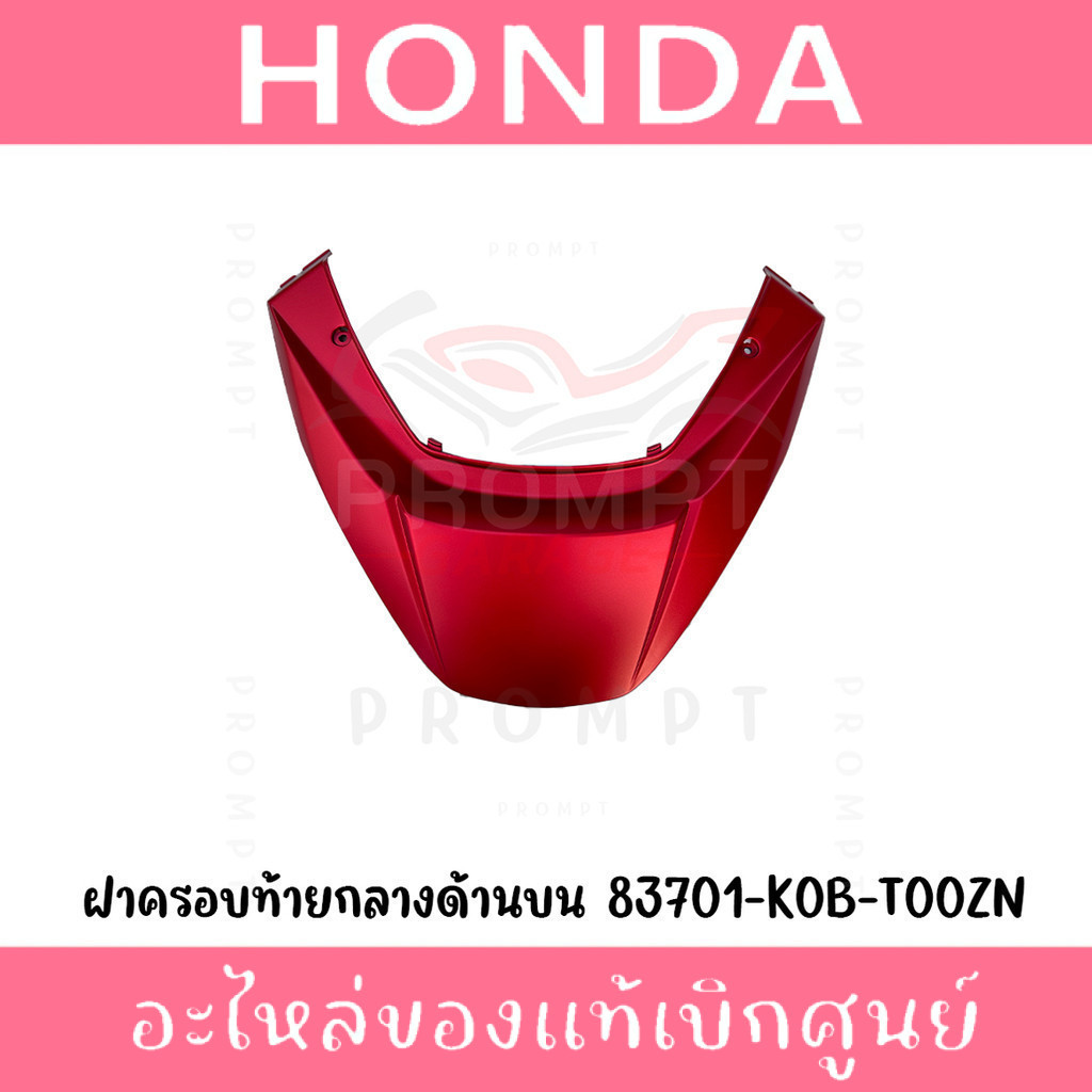ฝาครอบท้ายกลางด้านบน HONDA FORZA300-350 ปี2018-2023 แท้ศูนย์