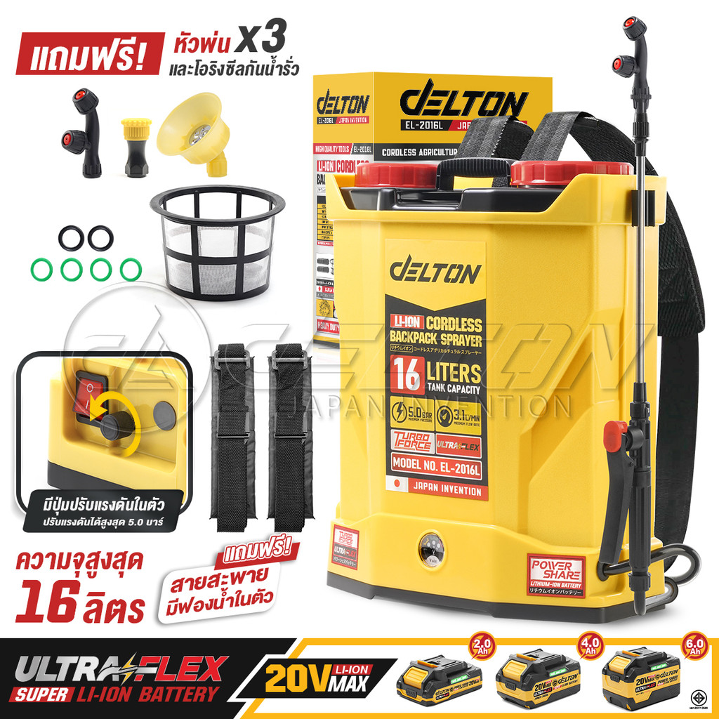 DELTON ถังพ่นยาแบตเตอรี่ไร้สาย 20V ขนาด 16 ลิตร รุ่น EL-2016L ใช้งานร่วมกับ แบตเตอรี่ DELTON UltraFlex และ TURBO FORCE