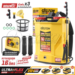 DELTON ถังพ่นยาแบตเตอรี่ไร้สาย 20V ขนาด 16 ลิตร รุ่น EL-2016L ใช้งานร่วมกับ แบตเตอรี่ DELTON UltraFlex และ TURBO FORCE