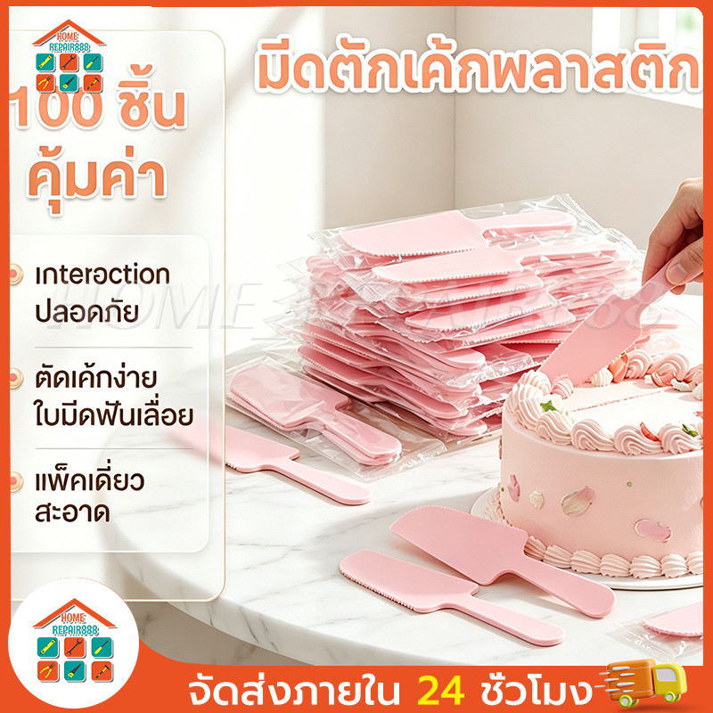 มีดเค้กพลาสติก 100 ชิ้น/บรรจุแยก พร้อมส่ง มีดหั่นเค้ก สำหรับงานปาร์ตี้ งานแต่งงาน และงานเลี้ยง